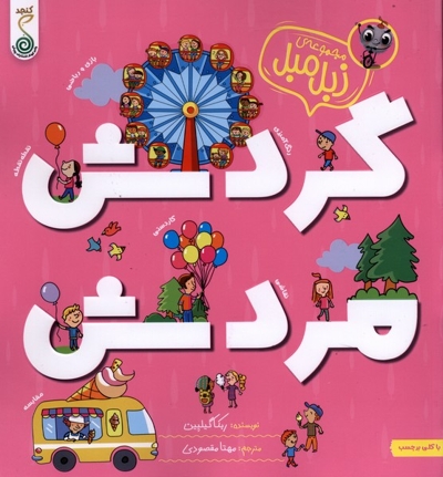 زبل میل-گردش مردش